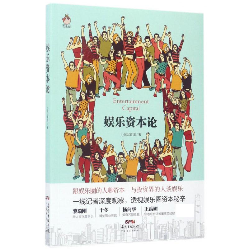 娱乐资本论
