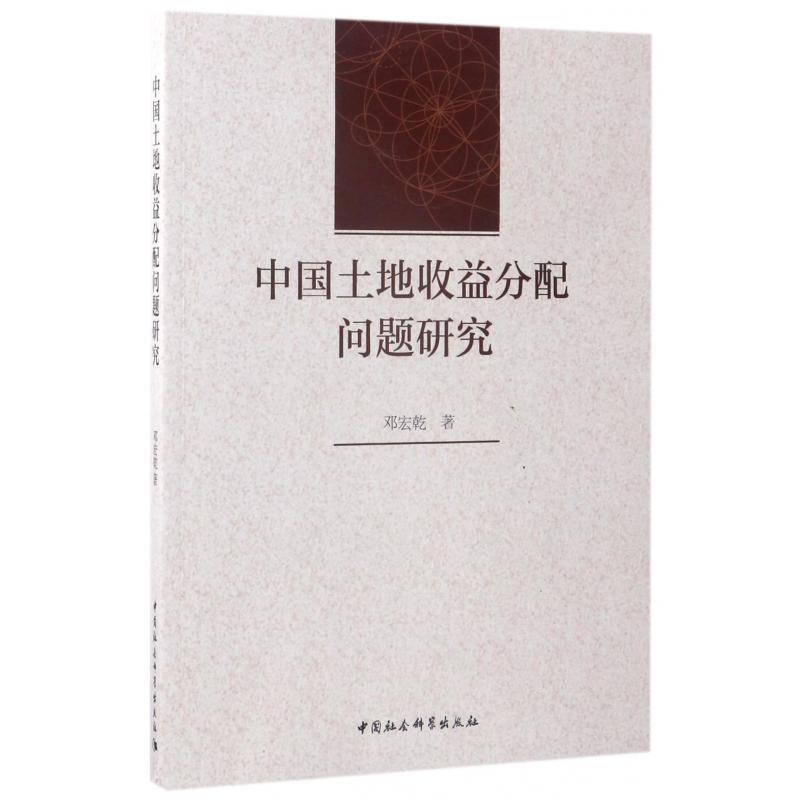 中国土地收益分配问题研究