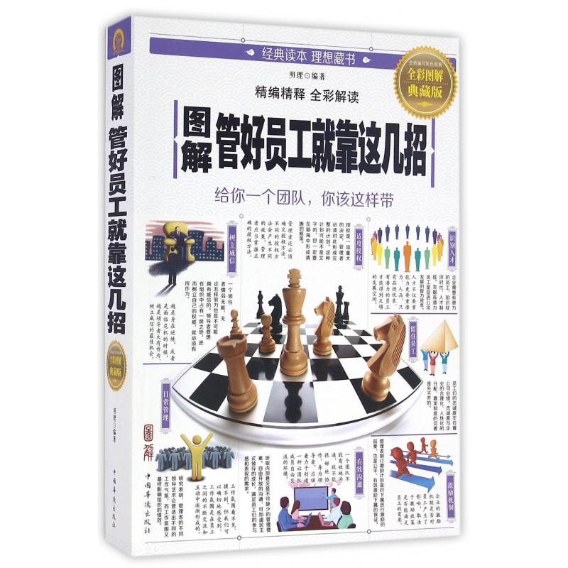 图解管好员工就靠这几招(全彩图解典藏版)