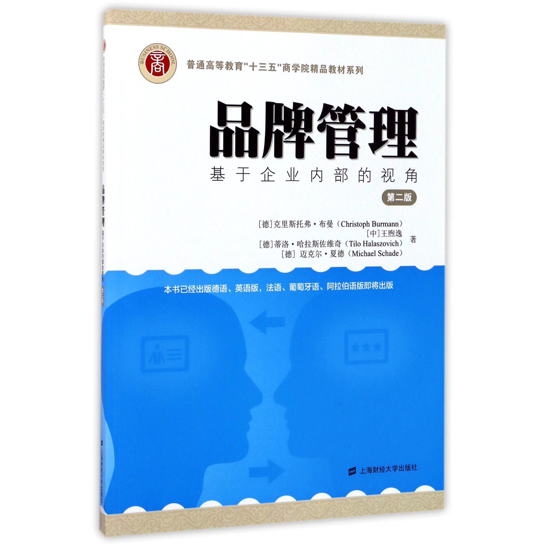 品牌管理（基于企业内部的视角第2版）/普通高等教育十三五商学院精品教材系列