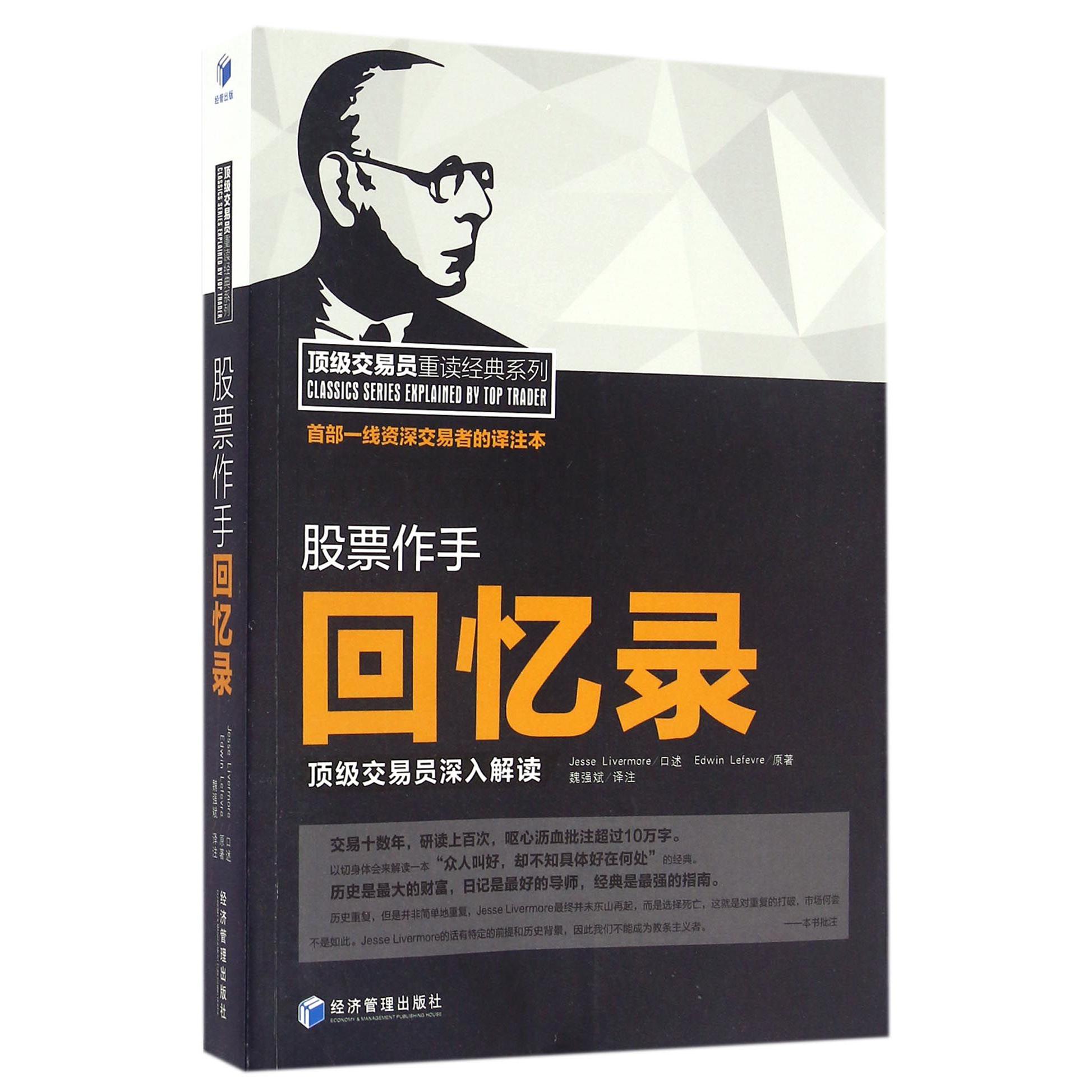股票作手回忆录（顶级交易员深入解读）/顶级交易员重读经典系列
