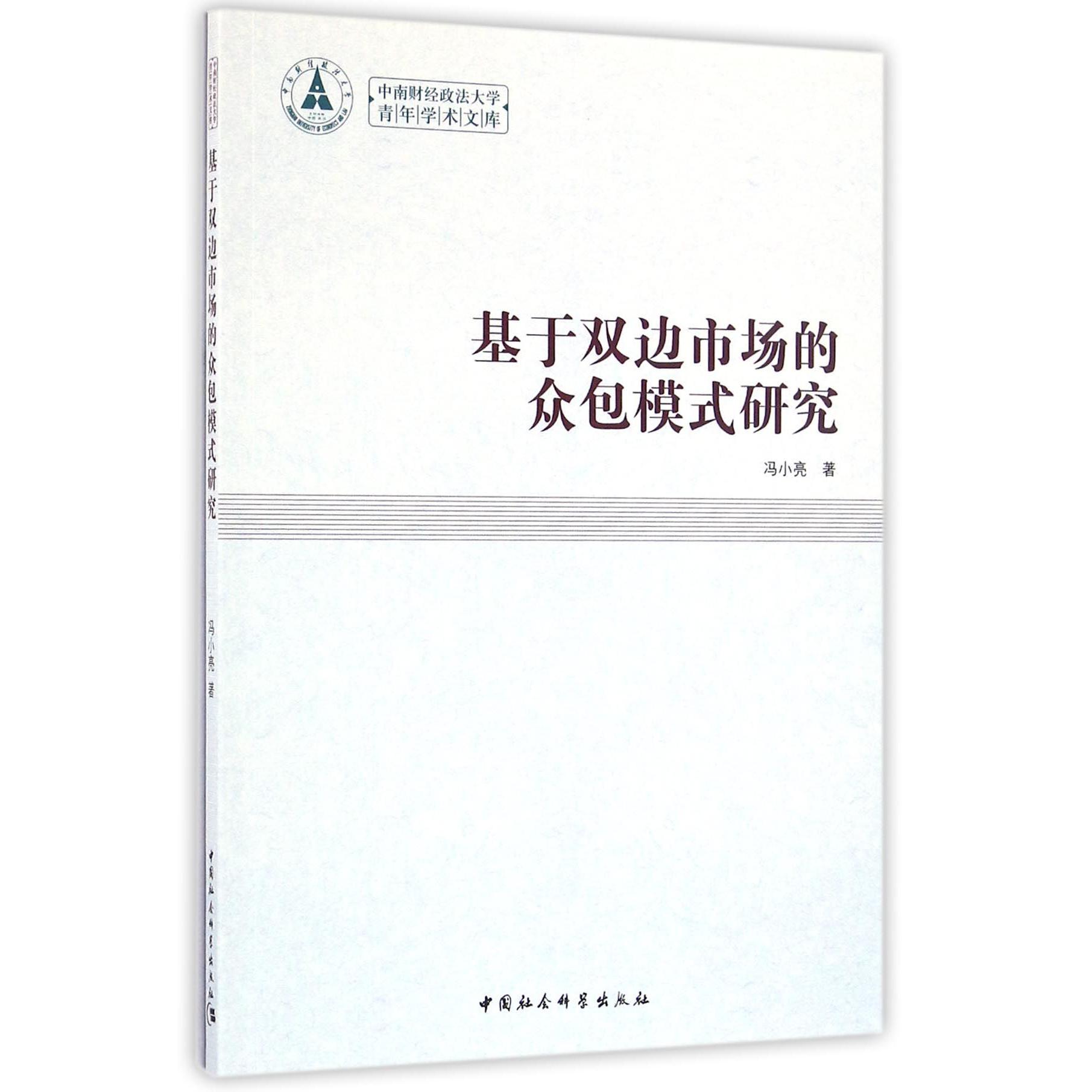 基于双边市场的众包模式研究/中南财经政法大学青年学术文库