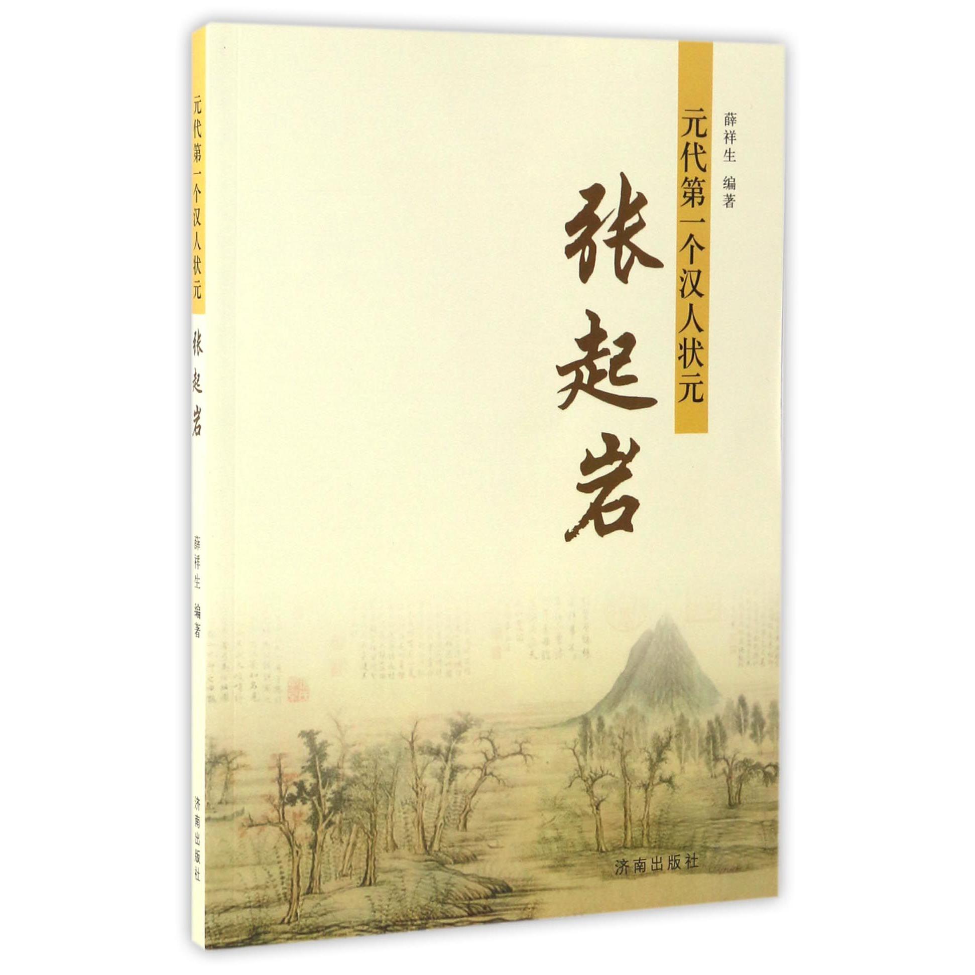 元代第一个汉人状元(张起岩)