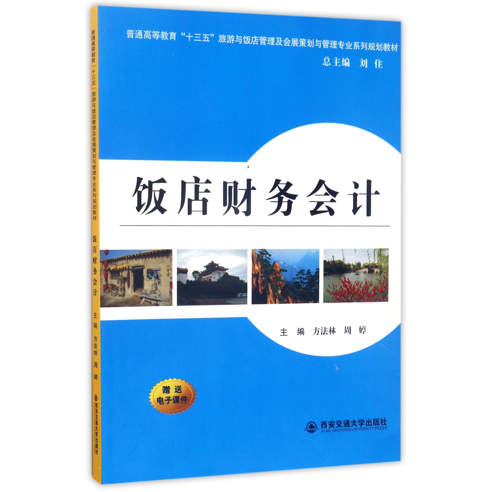 饭店财务会计（普通高等教育十三五旅游与饭店管理及会展策划与管理专业系列规划教材）