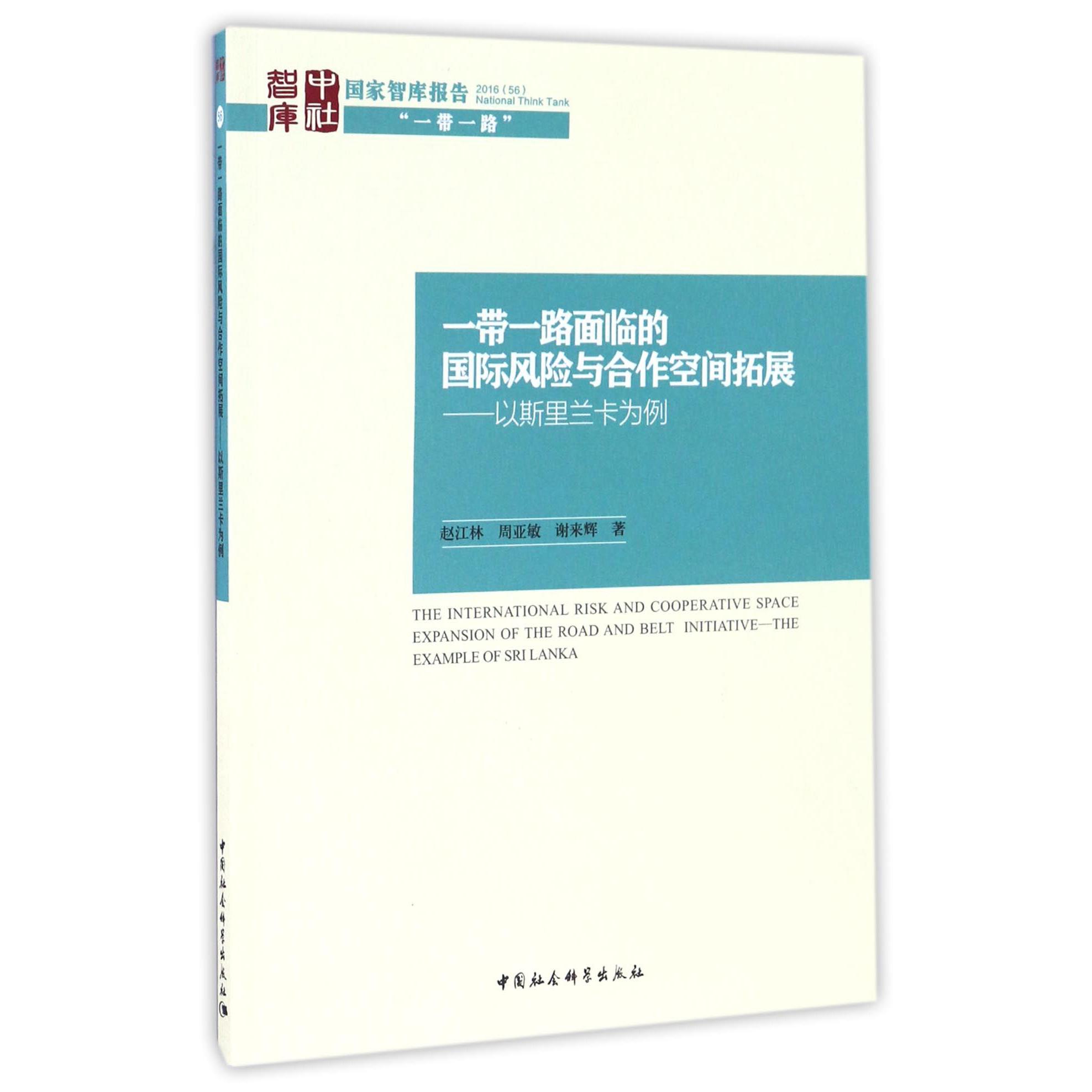 一带一路面临的国际风险与合作空间拓展--以斯里兰卡为例/国家智库报告