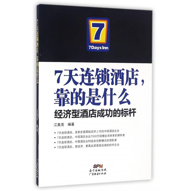 7天连锁酒店靠的是什么（经济型酒店成功的标杆）