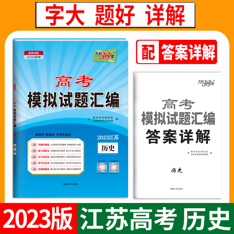 天利38套 2023江苏 历史 高考模拟试题汇编