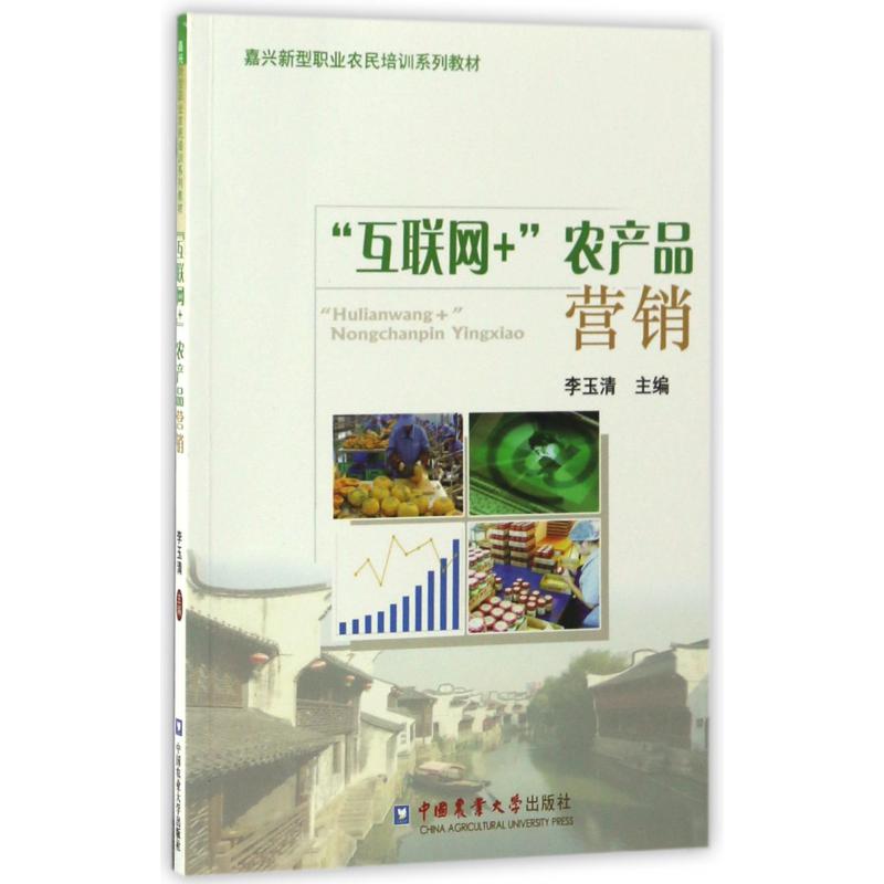 互联网+农产品营销（嘉兴新型职业农民培训系列教材）