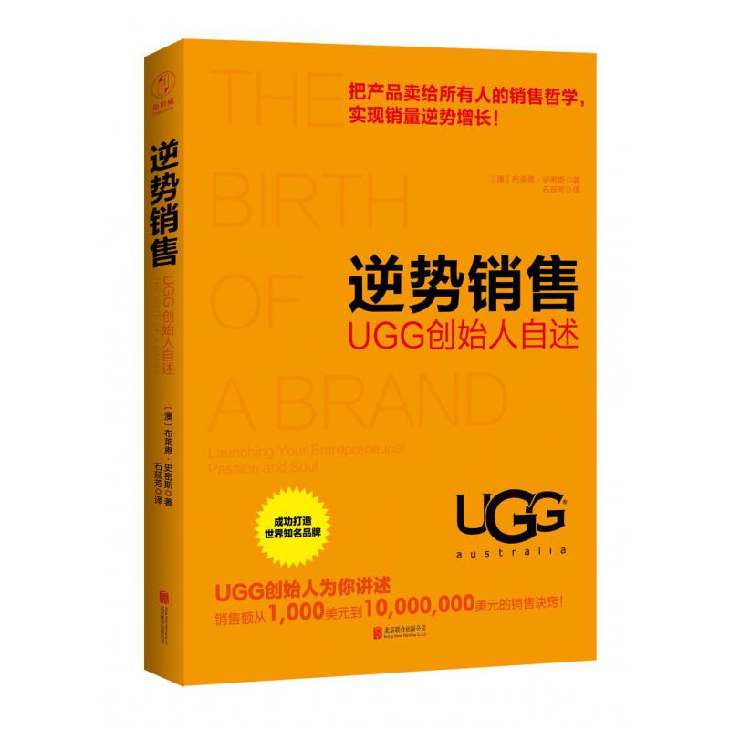 逆势销售(UGG创始人自述)