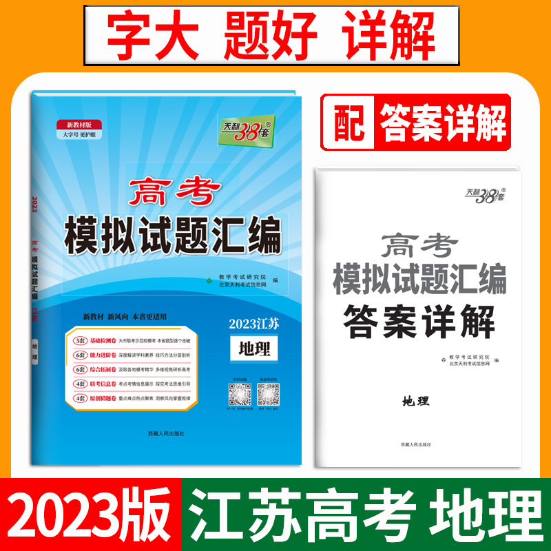 天利38套 2023江苏 地理 高考模拟试题汇编