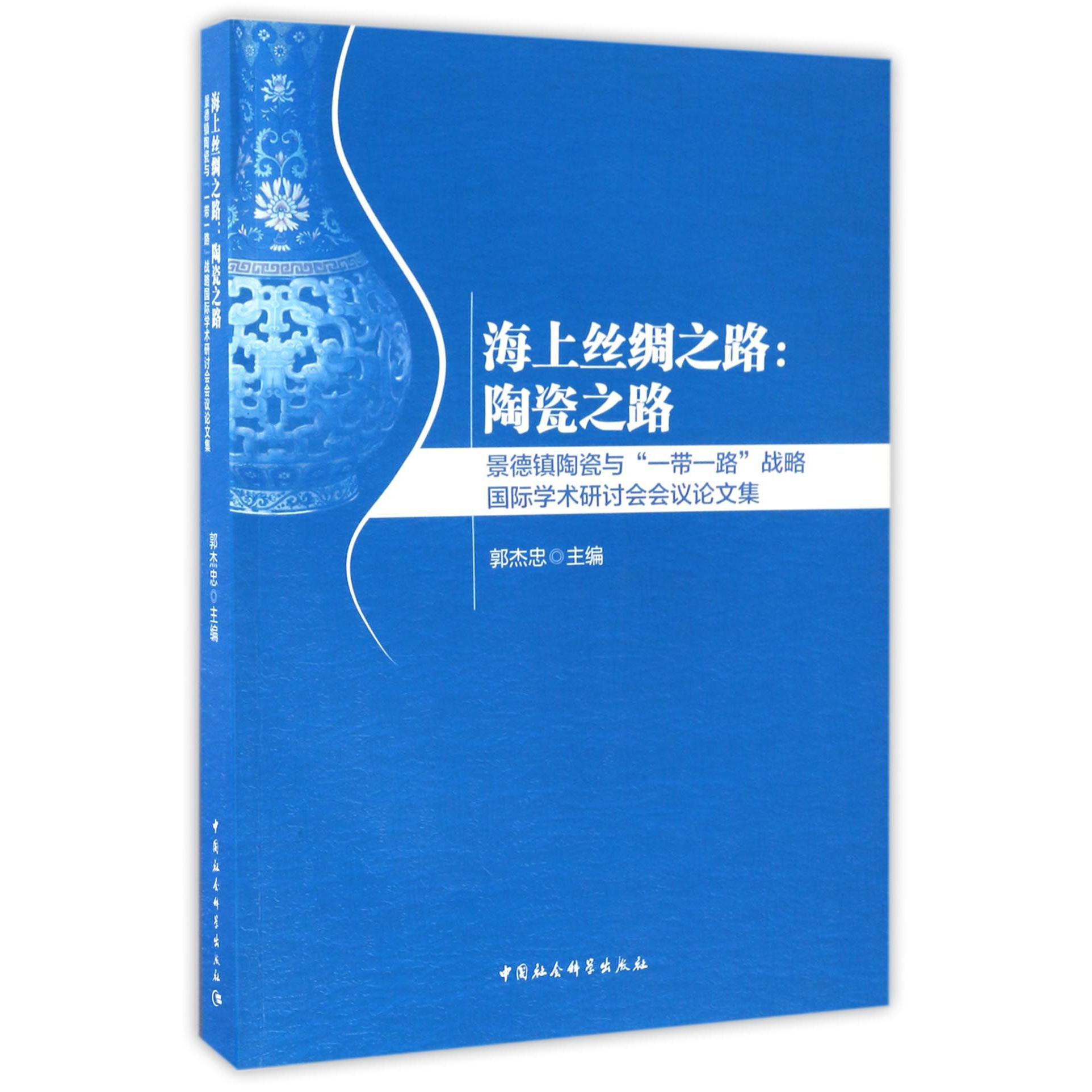 海上丝绸之路--陶瓷之路（景德镇陶瓷与一带一路战略国际学术研讨会会议论文集）