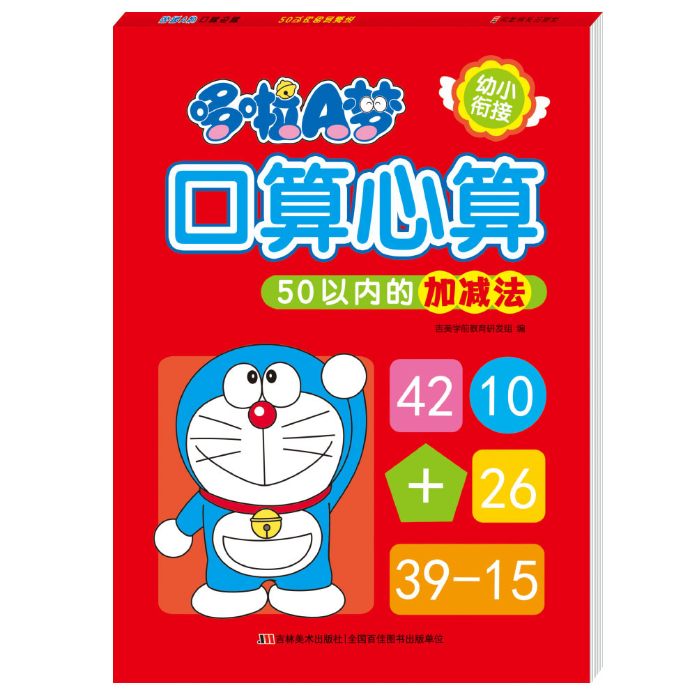 哆啦A梦口算心算· 50以内的加减法