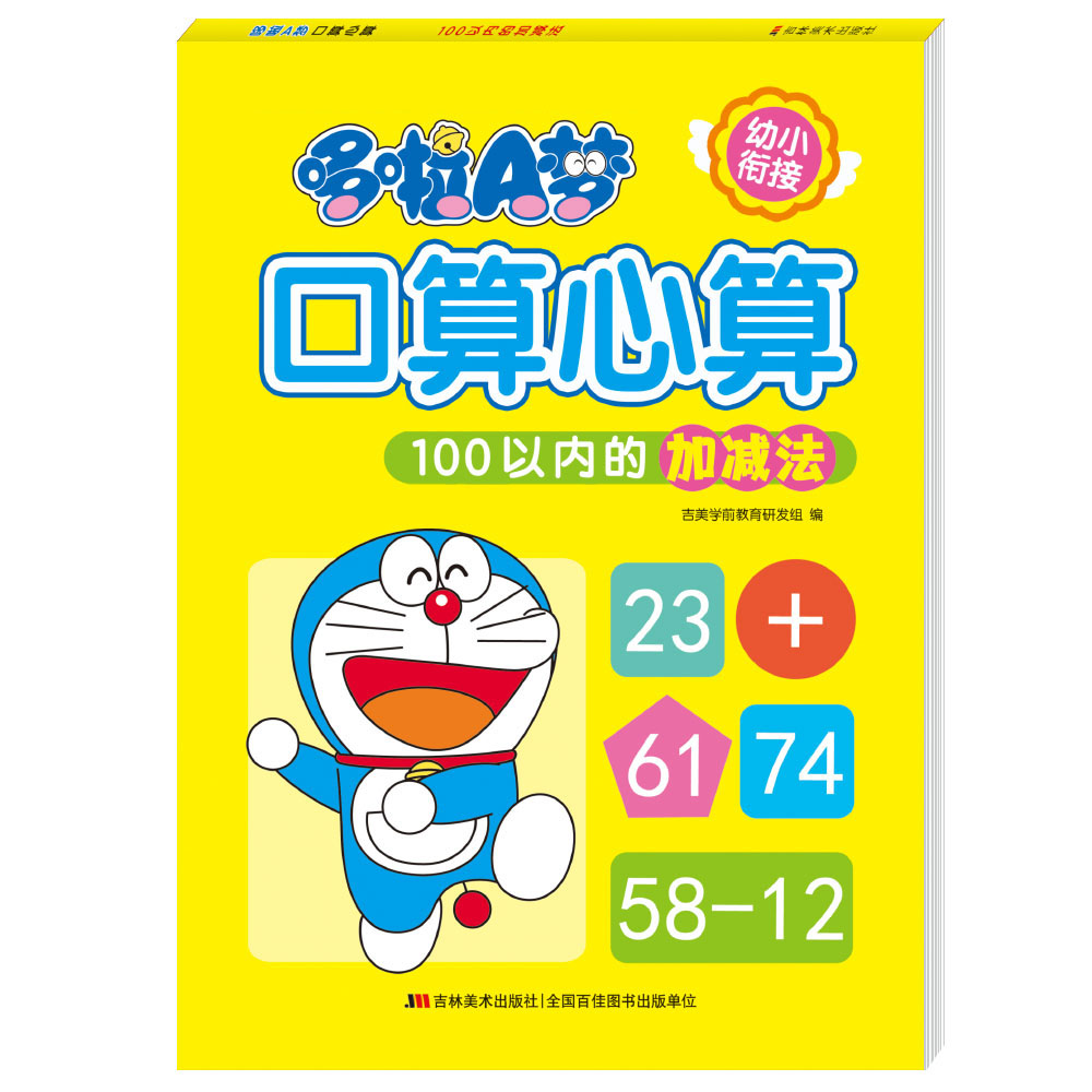 哆啦A梦口算心算· 100以内的加减法