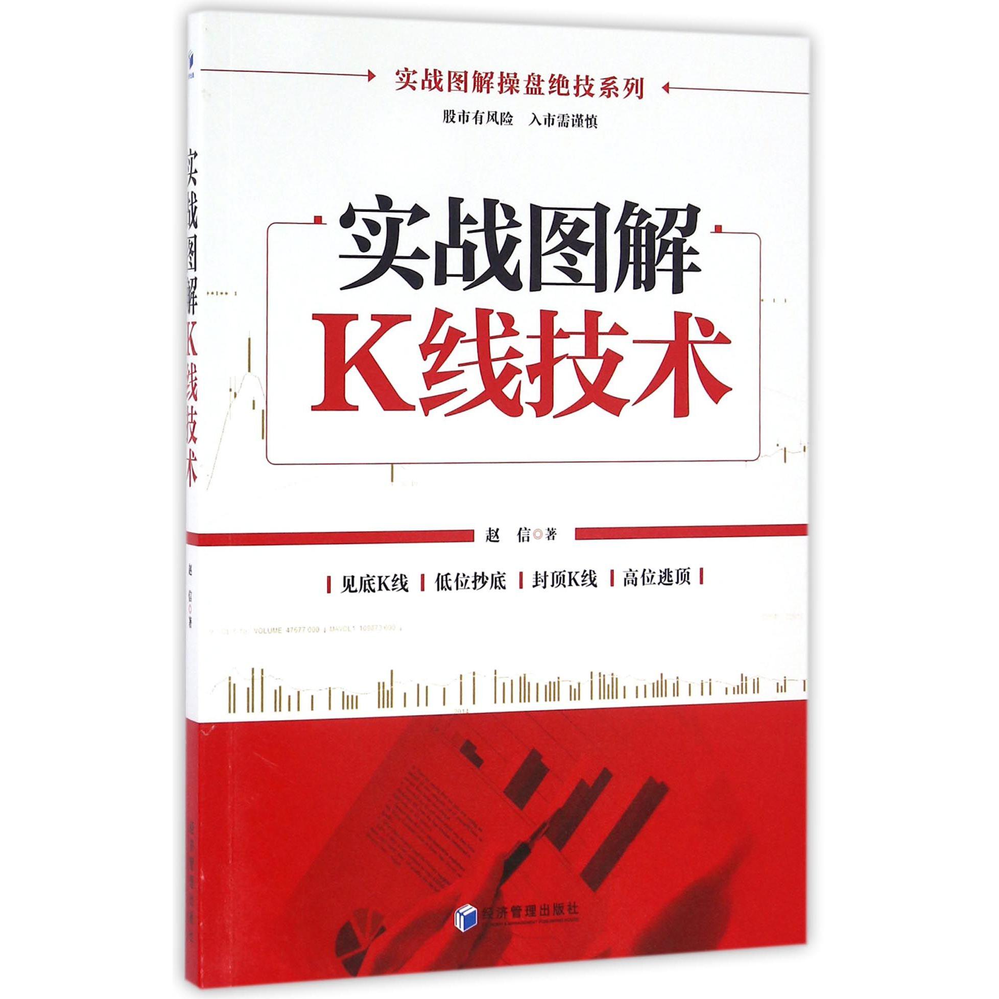 实战图解K线技术/实战图解操盘绝技系列