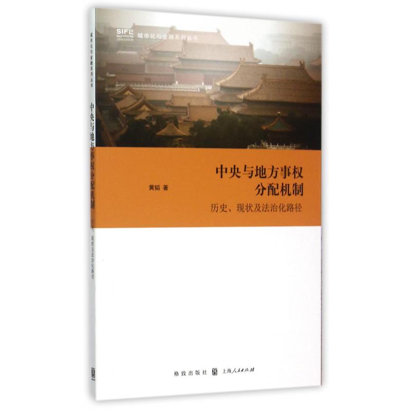 中央与地方事权分配机制(历史现状及法治化路径)/城市化与金融系列丛书