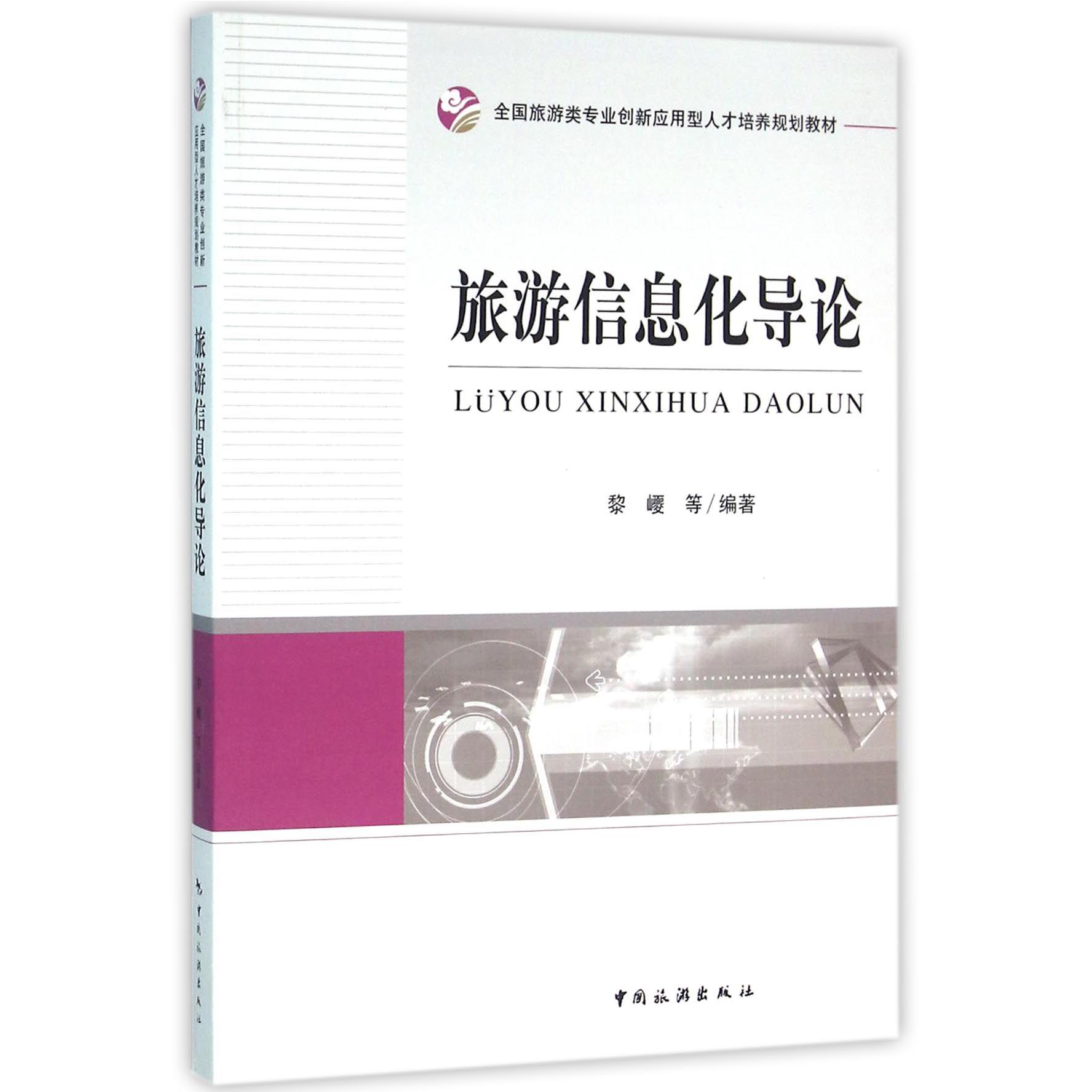 旅游信息化导论（全国旅游类专业创新应用型人才培养规划教材）