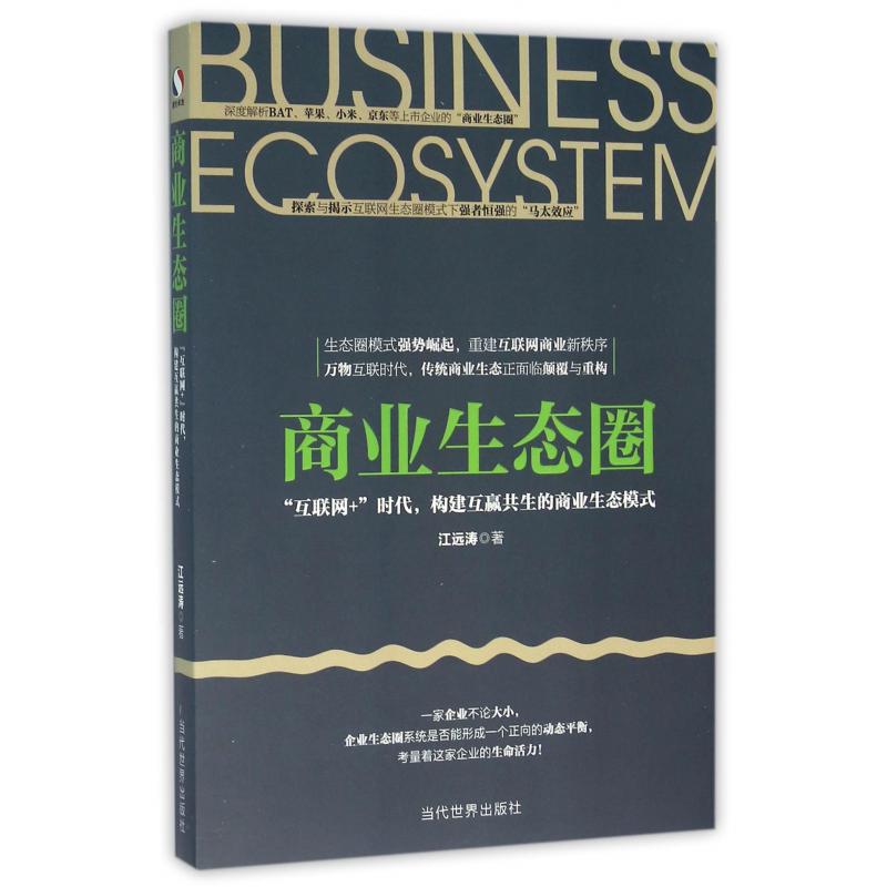 商业生态圈（互联网+时代构建互赢共生的商业生态模式）