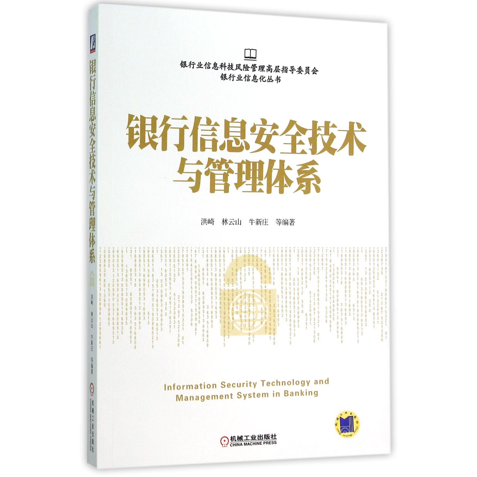 银行信息安全技术与管理体系/银行业信息化丛书