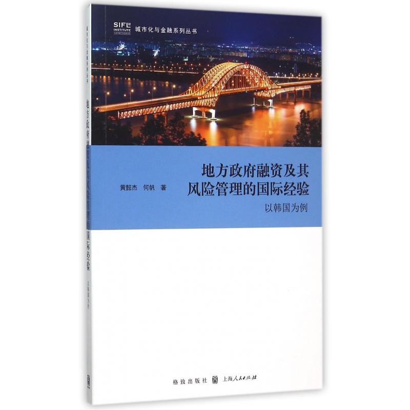 地方政府融资及其风险管理的国际经验（以韩国为例）/城市化与金融系列丛书