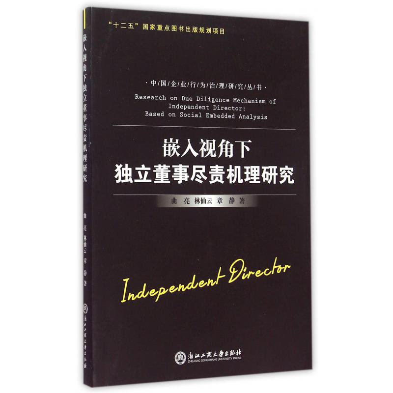 嵌入视角下独立董事尽责机理研究/中国企业行为治理研究丛书