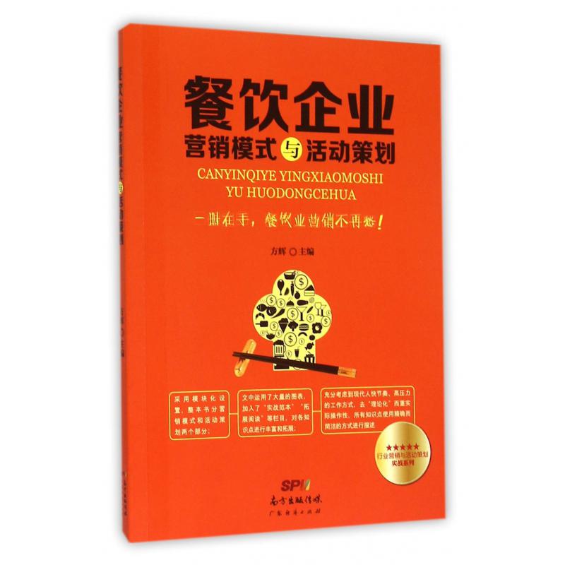 餐饮企业营销模式与活动策划/行业营销与活动策划实战系列