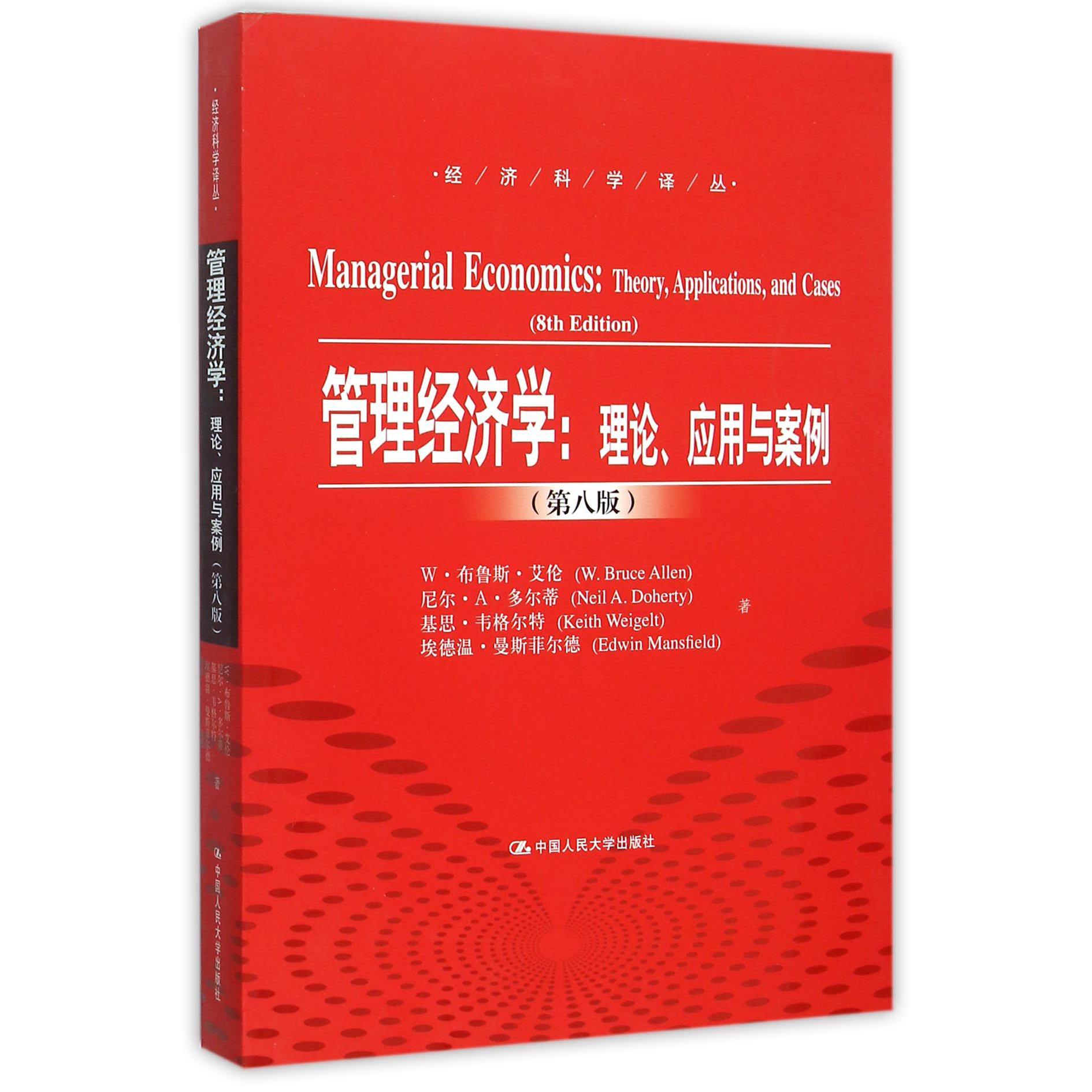管理经济学--理论应用与案例(第8版)/经济科学译丛