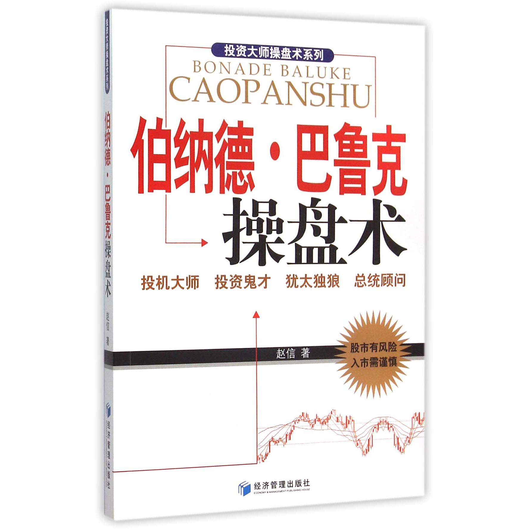 伯纳德·巴鲁克操盘术/投资大师操盘术系列