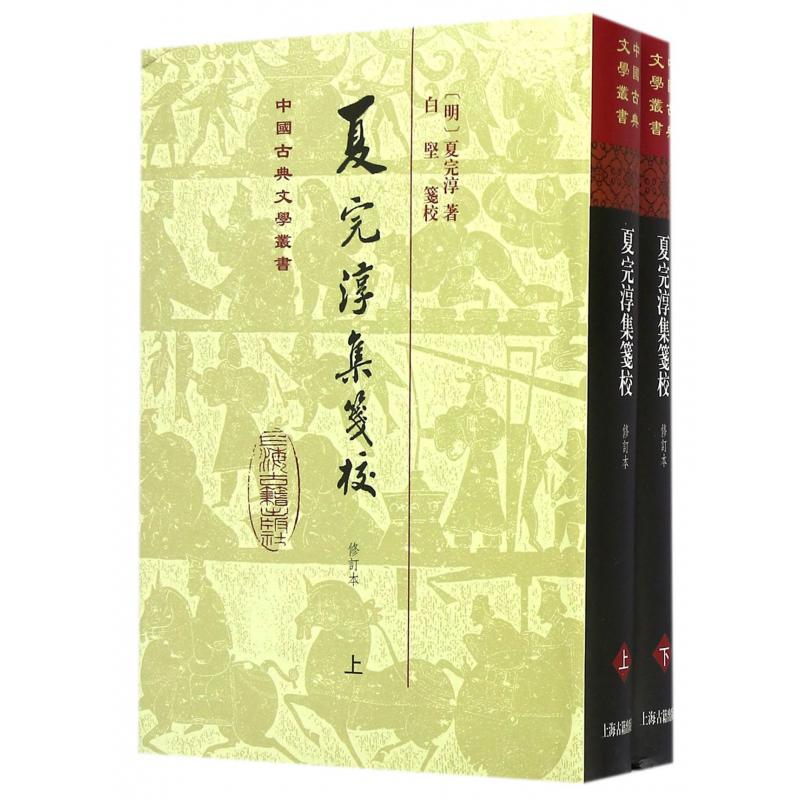 夏完淳集笺校（上下修订本）（精）/中国古典文学丛书