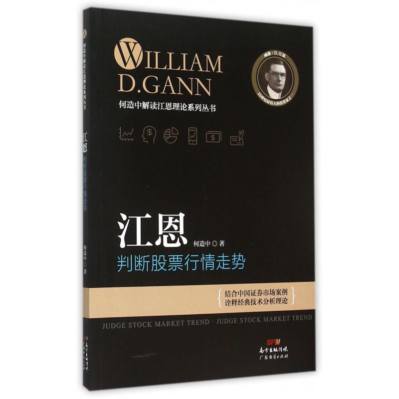 江恩判断股票行情走势/何造中解读江恩理论系列丛书