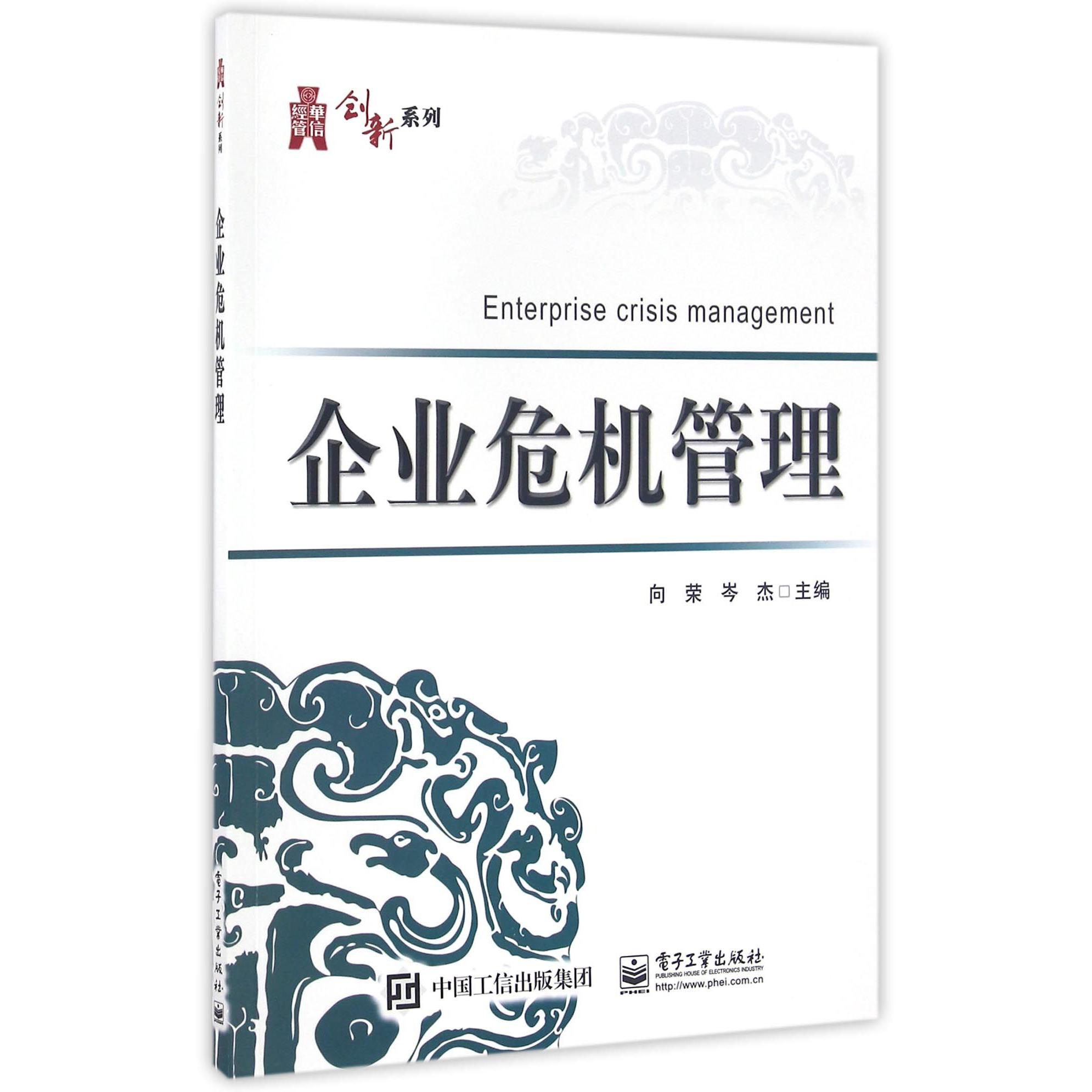 企业危机管理/华信经管创新系列