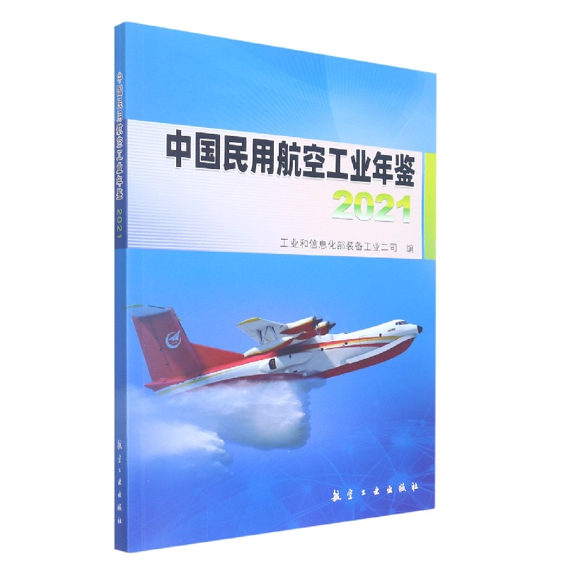 中国民用航空工业年鉴2021