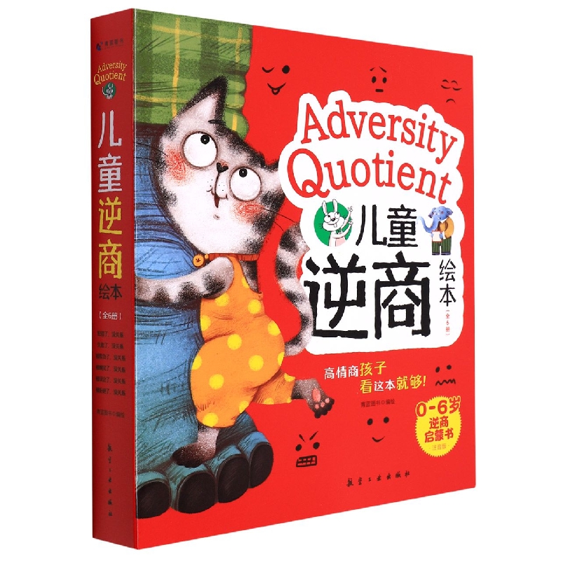 儿童逆商绘本（全6册）