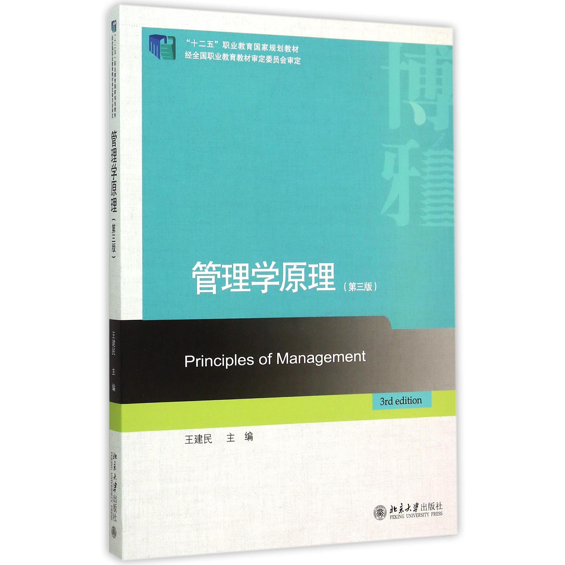 管理学原理(第3版十二五职业教育国家规划教材)
