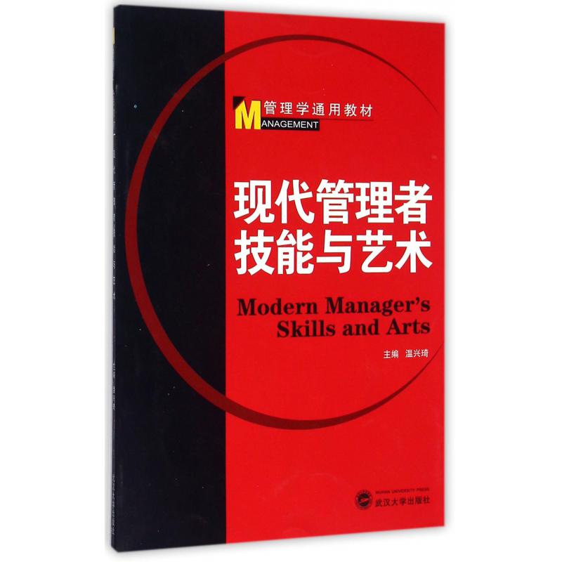 现代管理者技能与艺术(管理学通用教材)