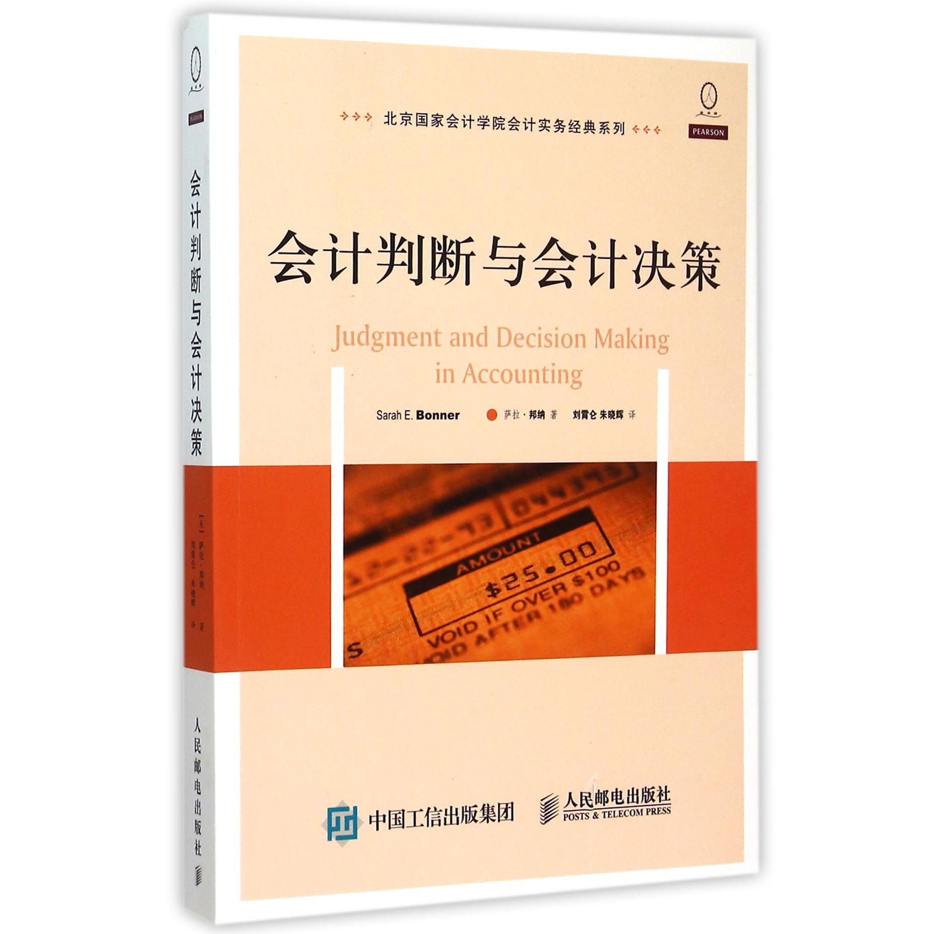 会计判断与会计决策/北京国家会计学院会计实务经典系列
