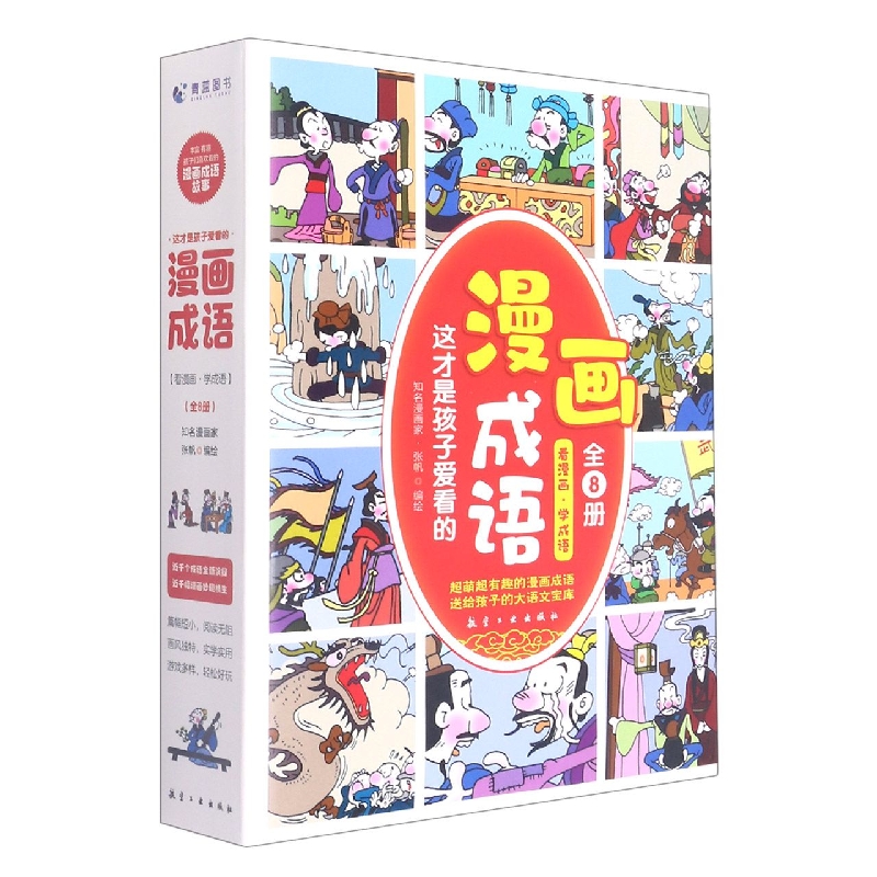 这才是孩子爱看的漫画成语（全8册）