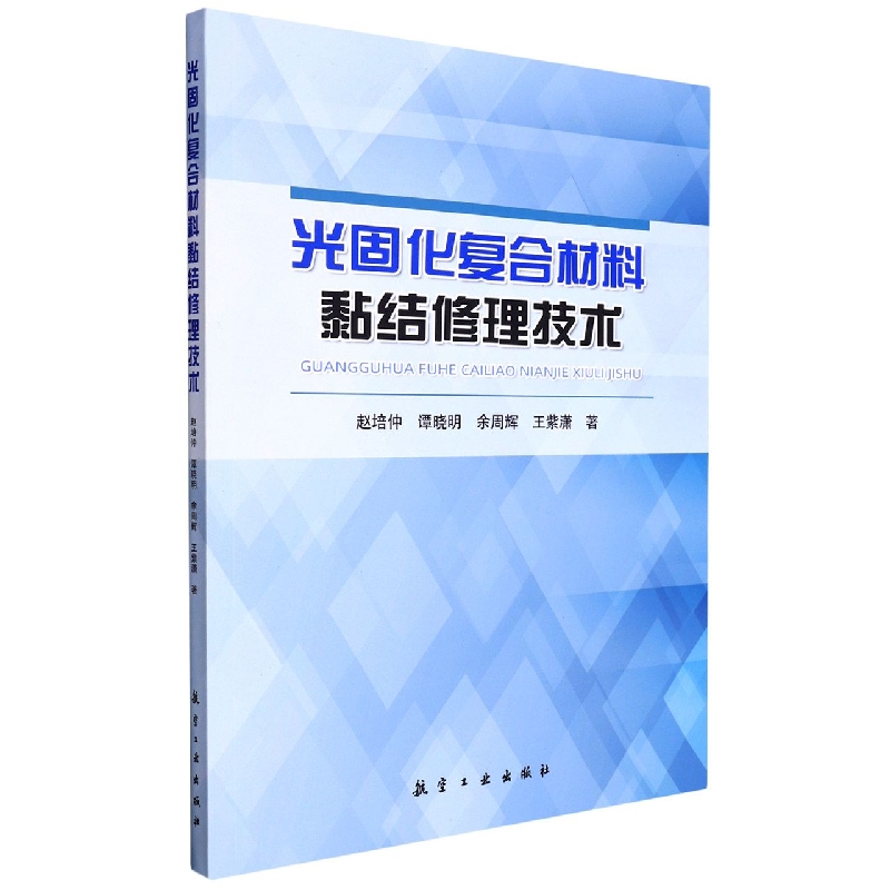 光固化复合材料粘结修理技术