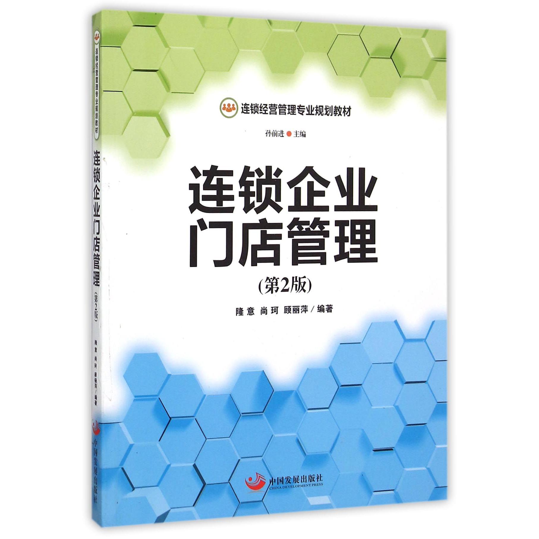 连锁企业门店管理（第2版连锁经营管理专业规划教材）