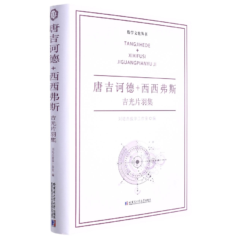 唐吉诃德+西西弗斯：吉光片羽集