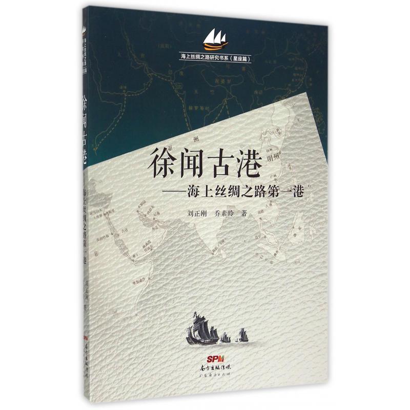 徐闻古港--海上丝绸之路第一港/海上丝绸之路研究书系