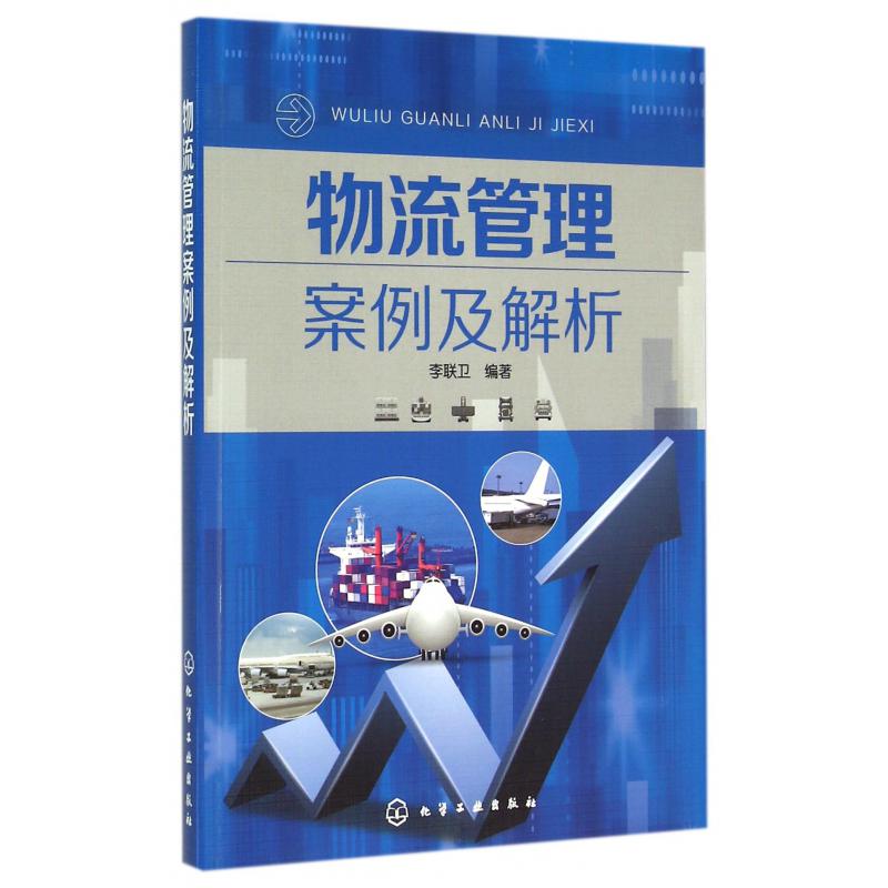 物流管理案例及解析