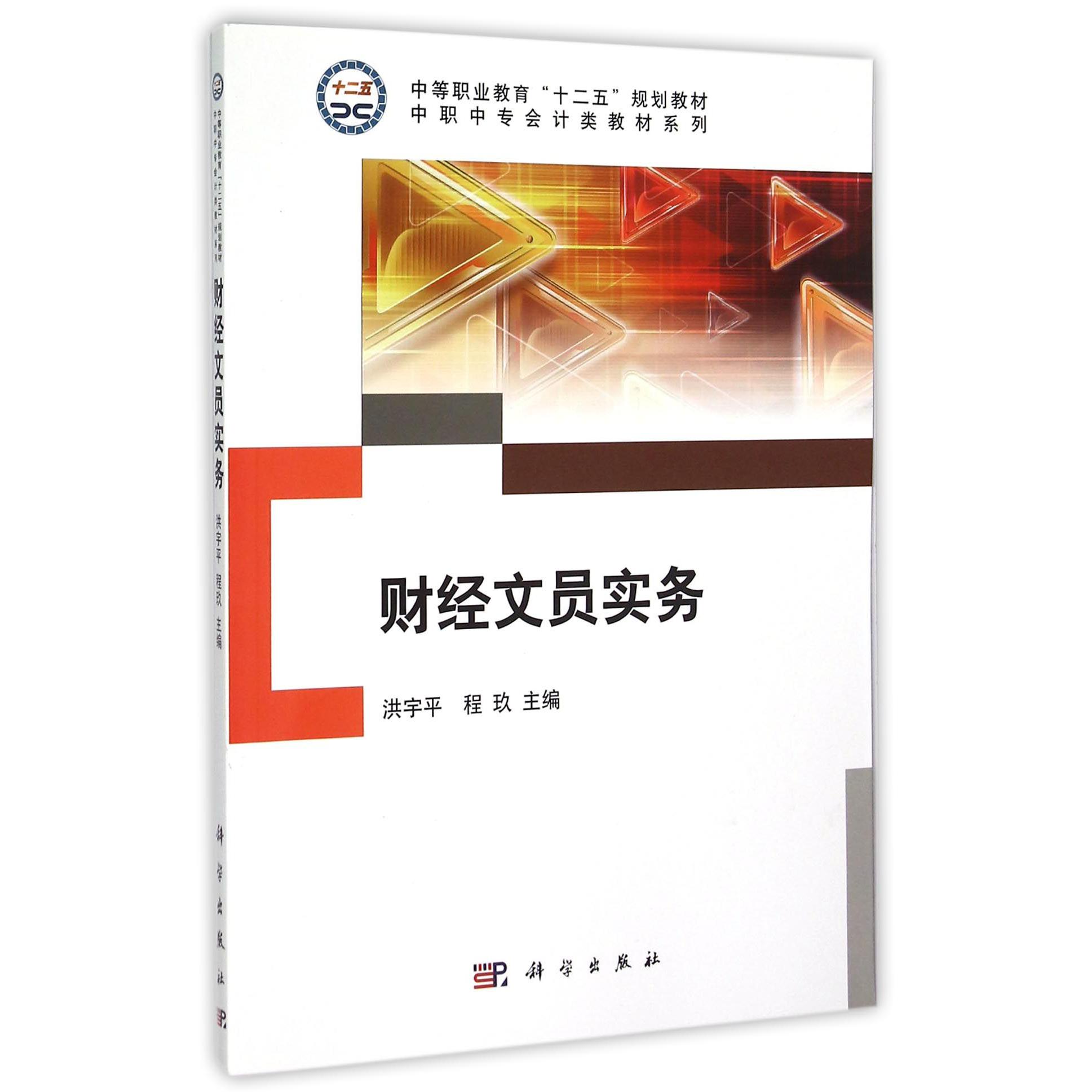 财经文员实务/中职中专会计类教材系列