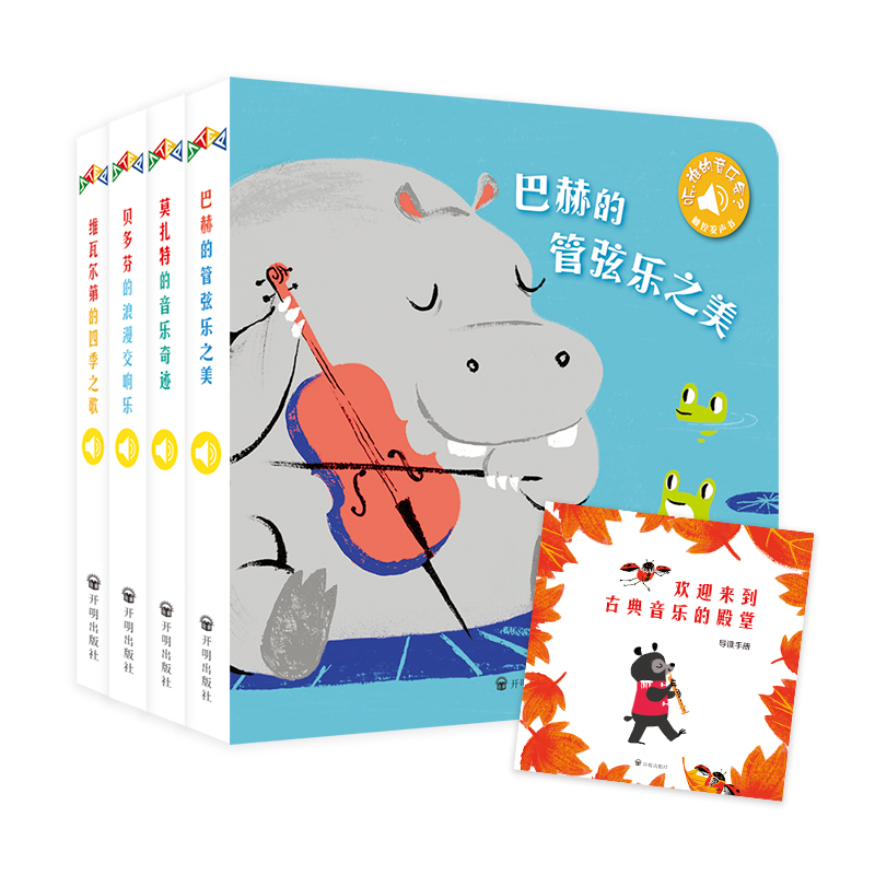 （新版）听，谁的音乐会？（套装全4册）