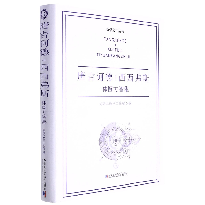 唐吉诃德+西西弗斯：体圆方智集