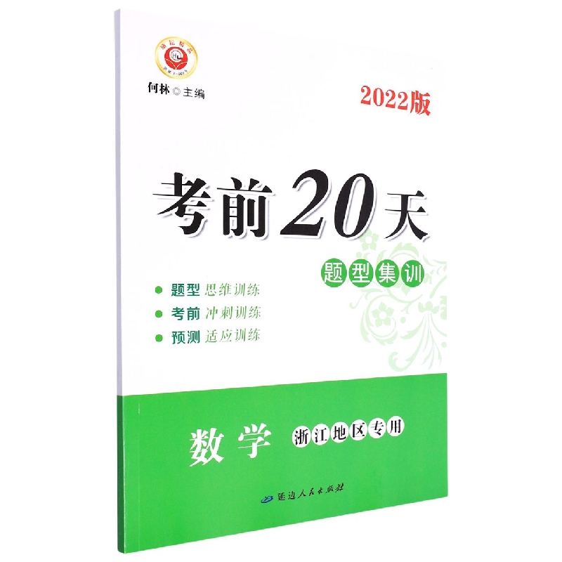 数学（浙江地区专用2022版）/考前20天题型集训