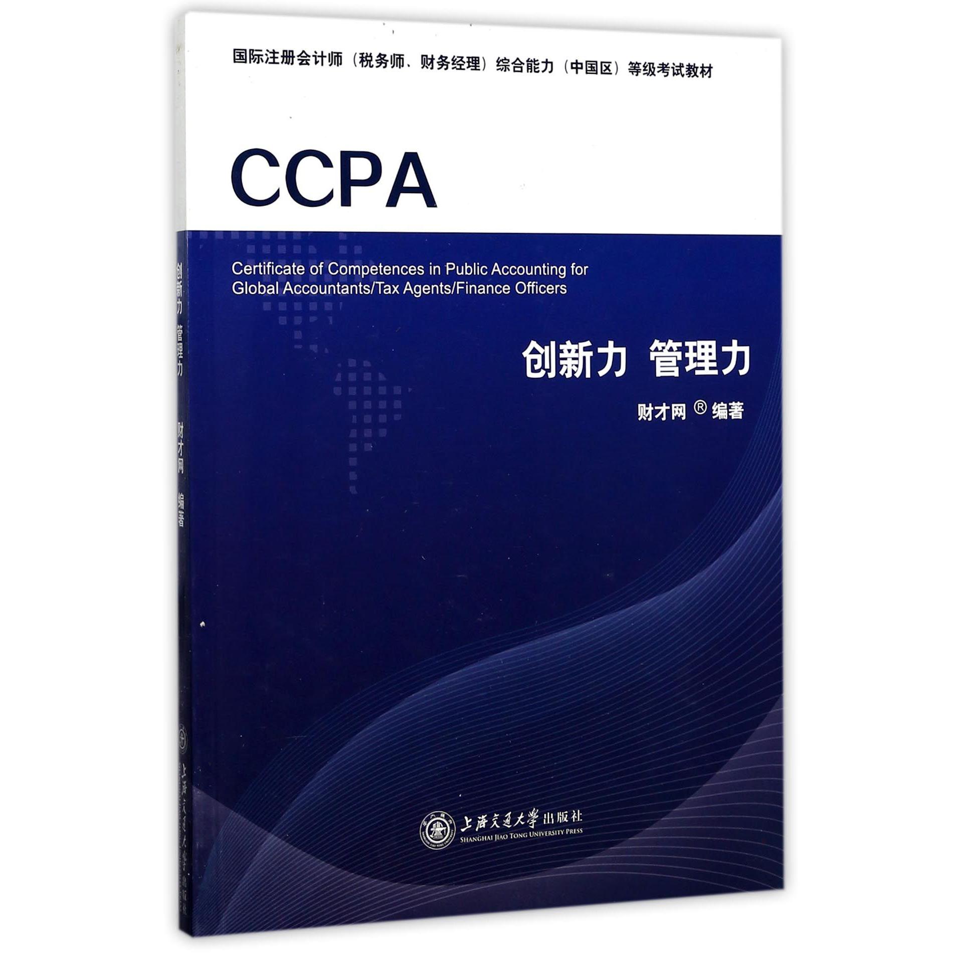 创新力管理力（国际注册会计师税务师财务经理综合能力中国区等级考试教材）