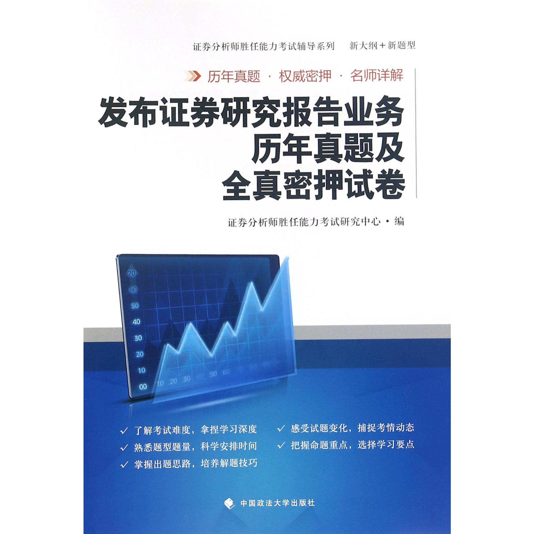 发布证券研究报告业务历年真题及全真密押试卷/证券分析师胜任能力考试辅导系列