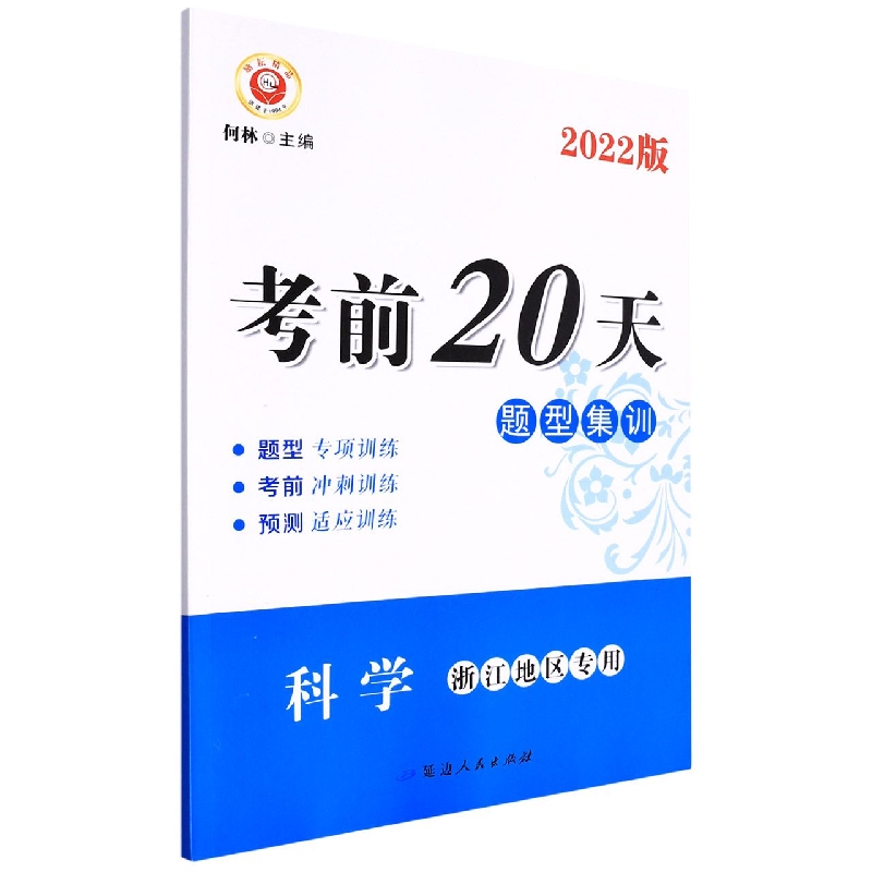 科学（浙江地区专用2022版）/考前20天题型集训