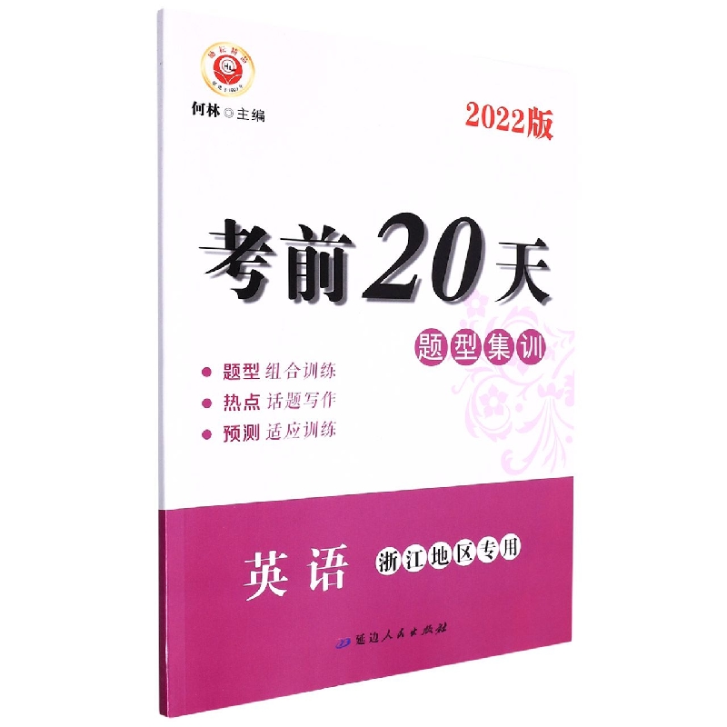 英语（浙江地区专用2022版）/考前20天题型集训
