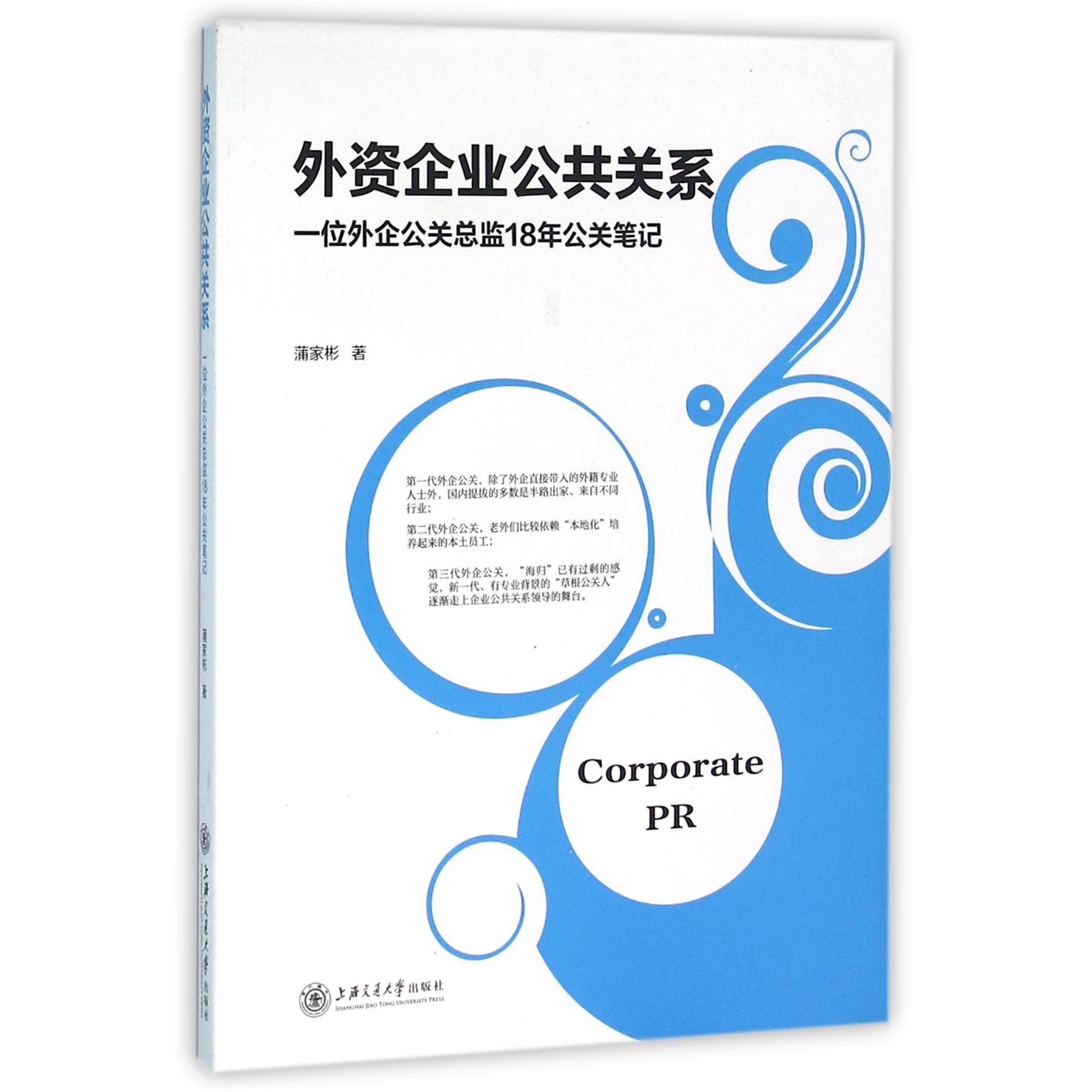 外资企业公共关系（一位外企公关总监18年公关笔记）